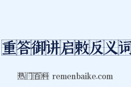 重答御讲启敕反义词是什么意思的图片